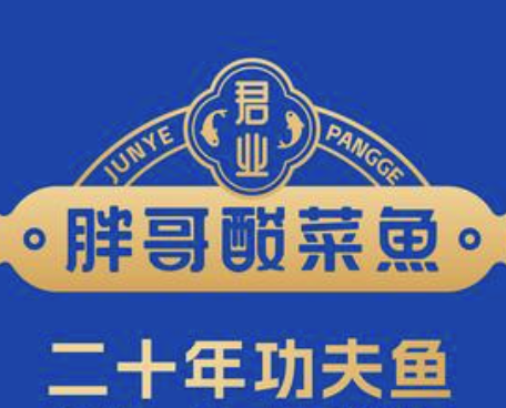 胖哥酸菜鱼火锅