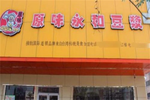 原味永和豆浆