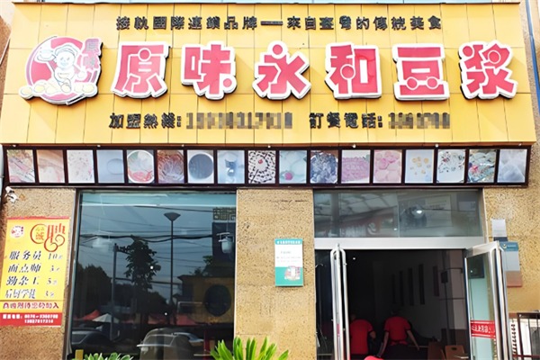 原味永和豆浆