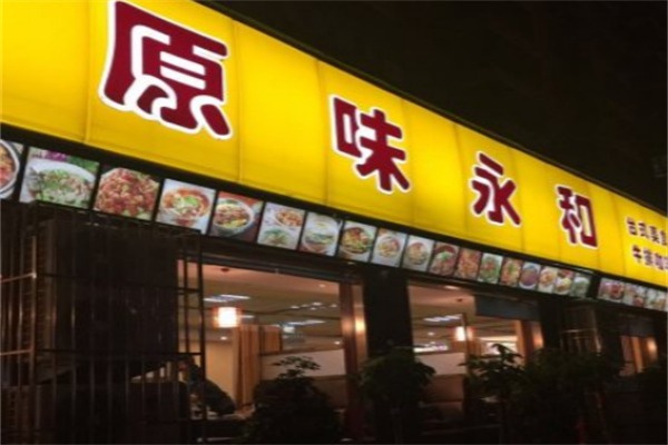 原味永和豆浆
