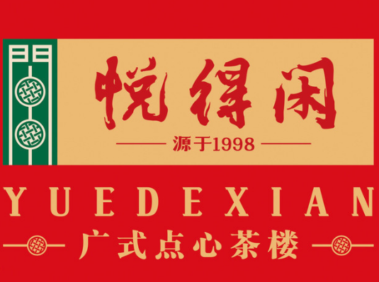 悦得闲广式点心茶楼
