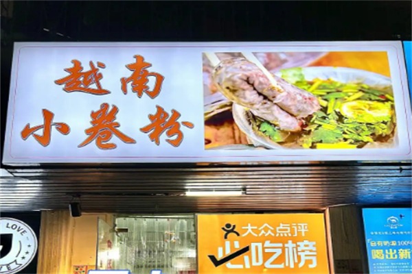 越南小卷粉