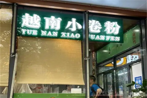越南小卷粉