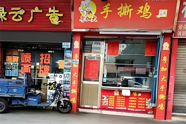 粤加大手撕鸡