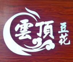 云顶豆花