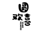圆欢喜绵绵冰