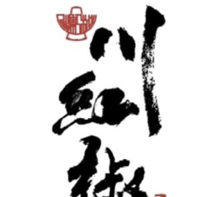 川红椒火锅