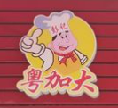 粤加大手撕鸡