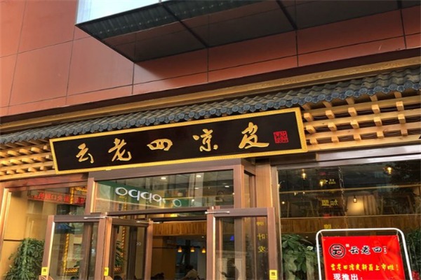 云老四凉皮