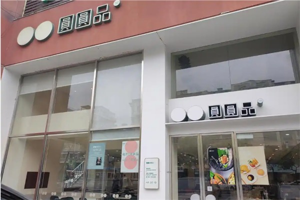 圆圆品