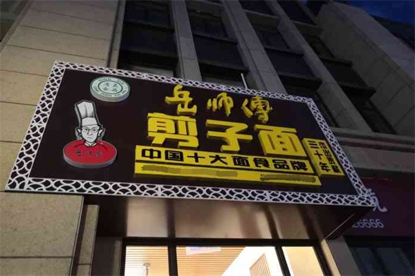 岳师傅剪子面