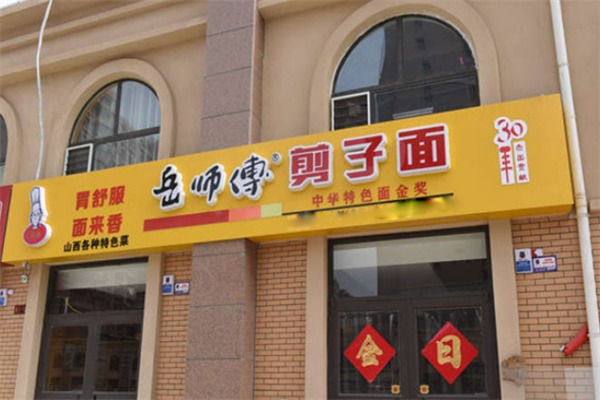 岳师傅剪子面