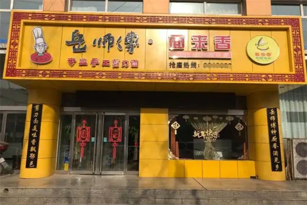 岳师傅剪子面
