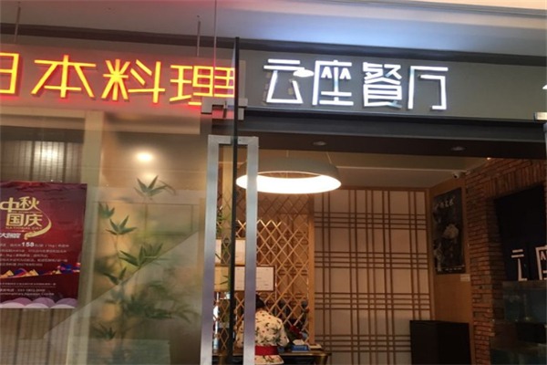 云座日本料理