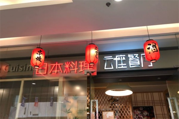 云座日本料理