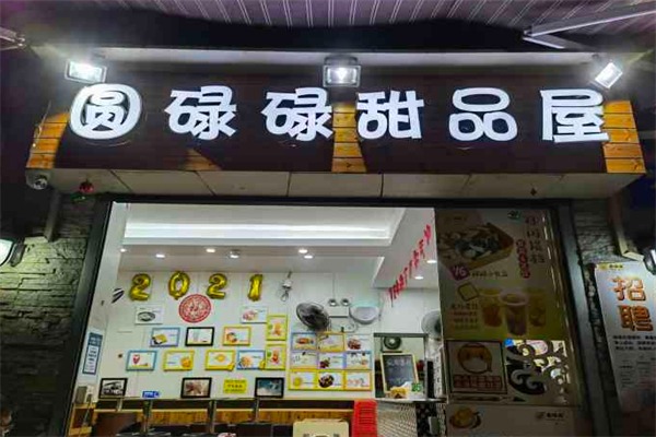 圆碌碌甜品屋
