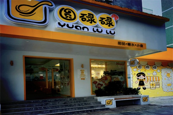 圆碌碌甜品屋