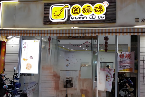圆碌碌甜品屋
