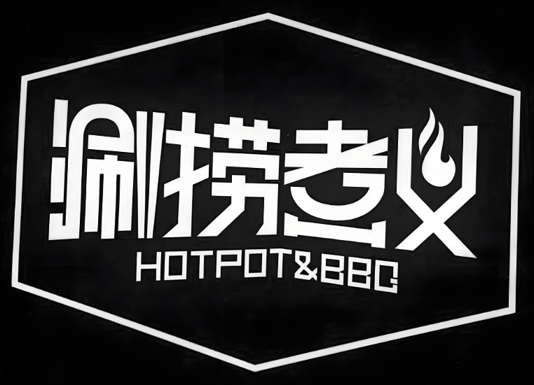 涮捞煮义火锅烧烤