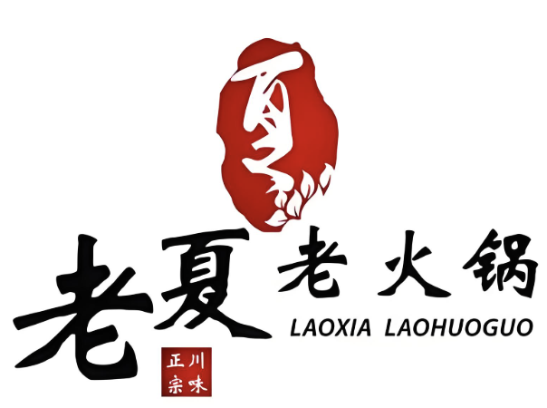 老夏老火锅