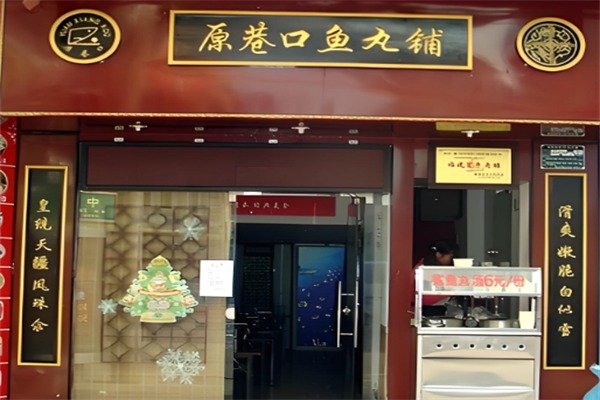 原巷口鱼丸铺