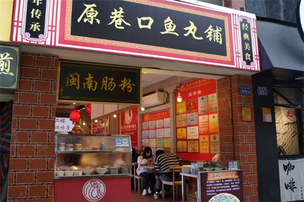 原巷口鱼丸铺