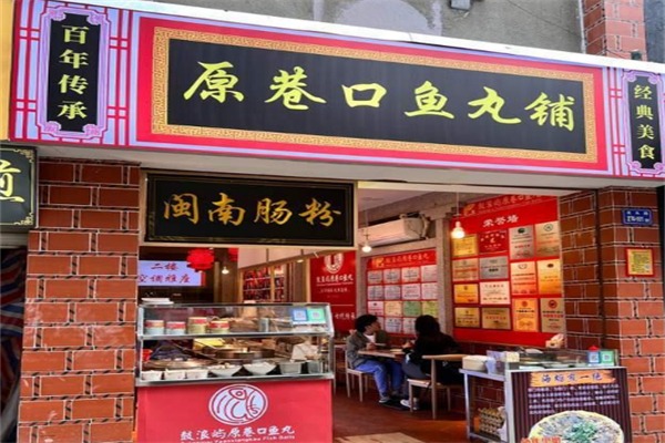 原巷口鱼丸铺