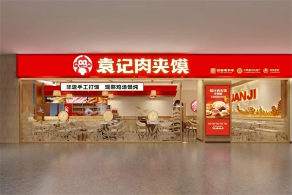 袁记腊汁肉夹馍