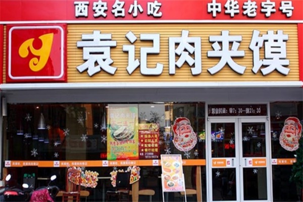 袁记腊汁肉夹馍