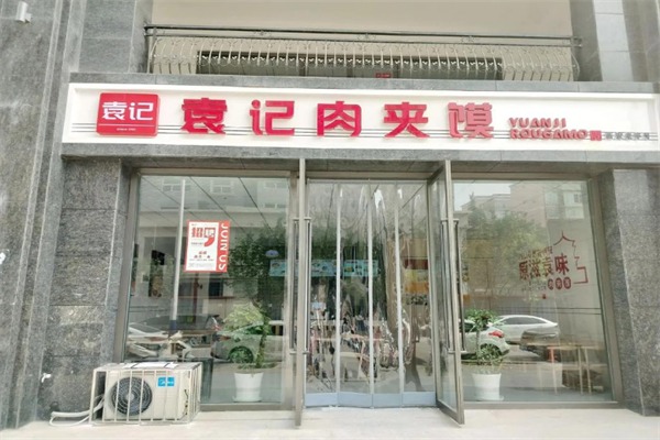 袁记腊汁肉夹馍