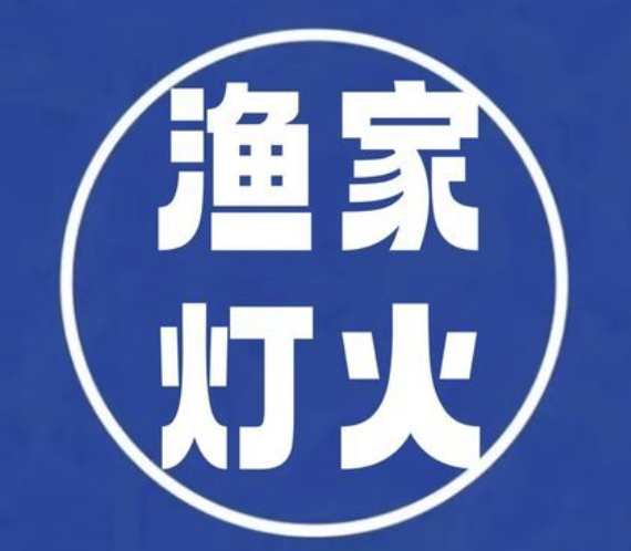 渔家灯火酸菜鱼火锅