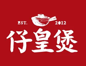 仔皇煲