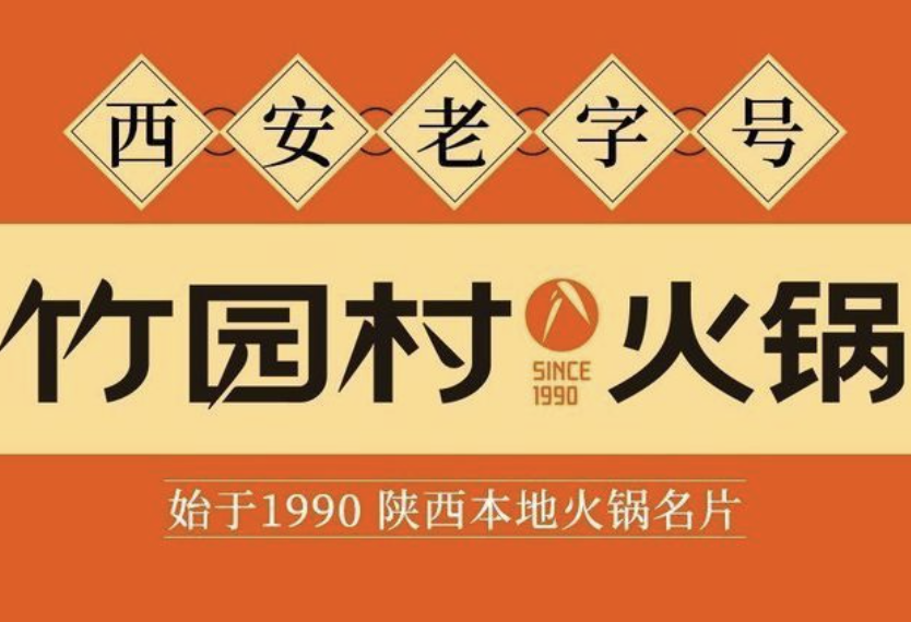 竹园村酸菜鱼火锅