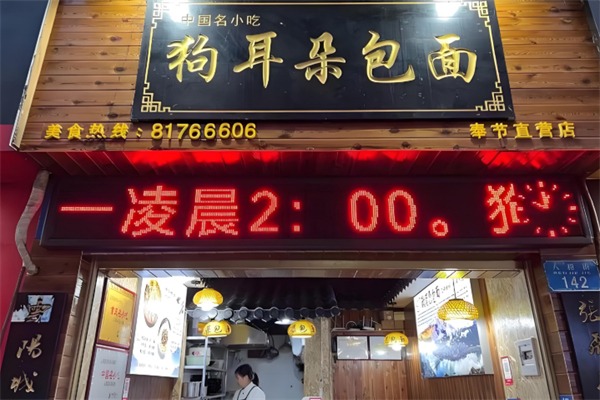 狗耳朵包面