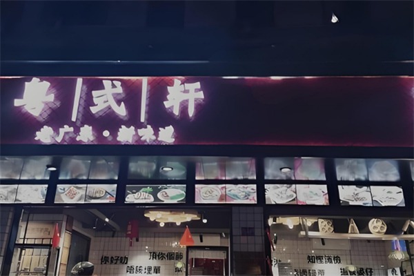粤式轩快餐