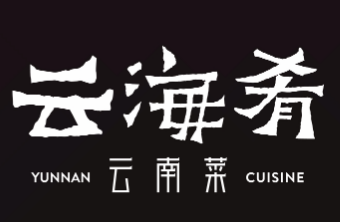 云海肴餐厅