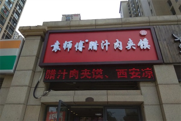 袁师傅腊汁肉夹馍