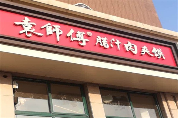 袁师傅腊汁肉夹馍