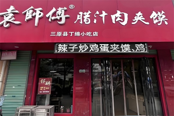 袁师傅腊汁肉夹馍