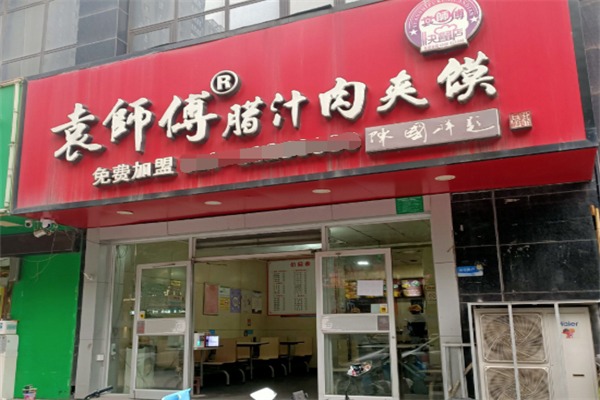 袁师傅腊汁肉夹馍