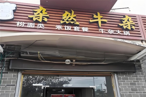 杂然牛杂