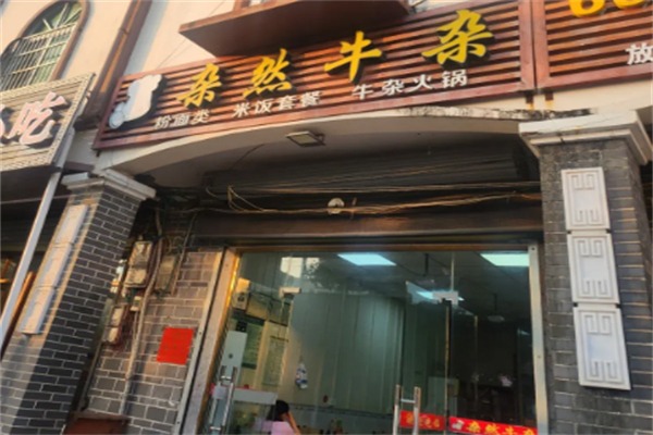 杂然牛杂