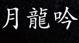 月龙吟料理