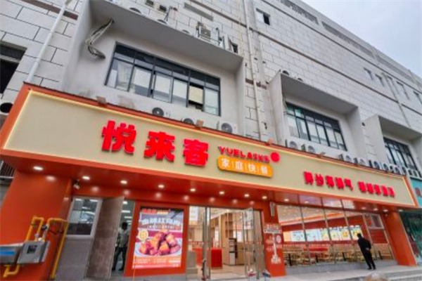 悦来客中式快餐
