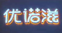 优诺滋蛋糕店