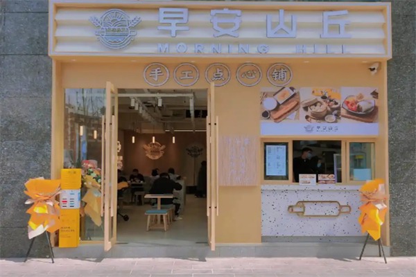 早安山丘早餐