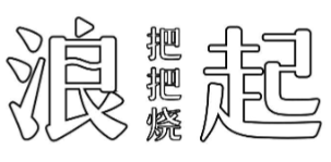 浪起把把烧