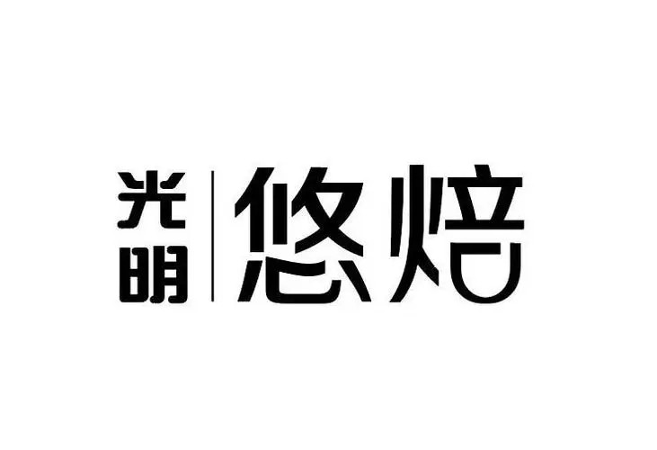 光明悠焙面包店