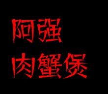 阿强肉蟹煲