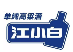 江小白